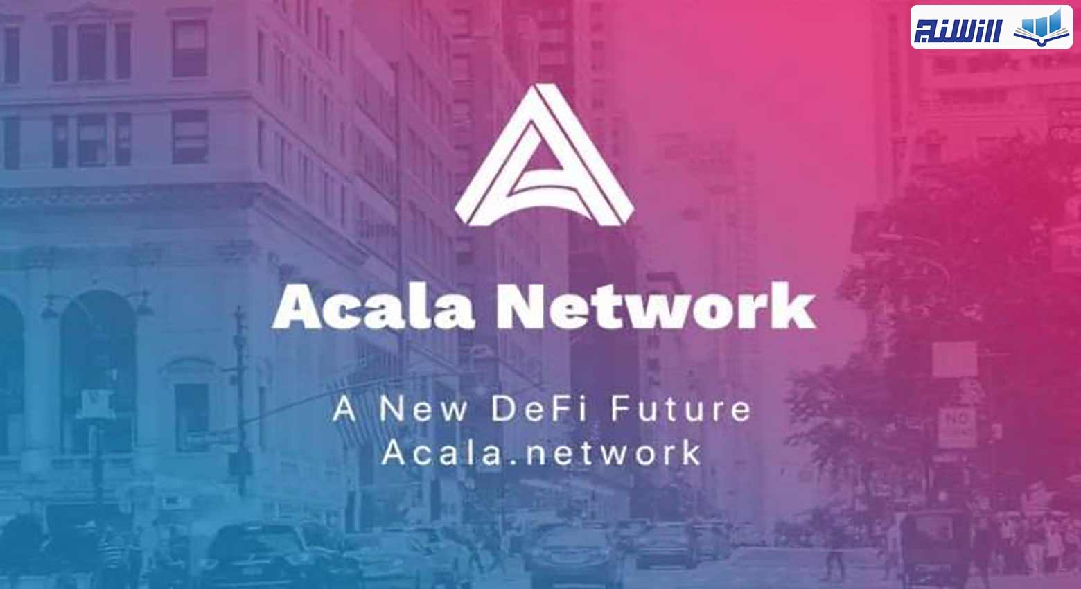 شبکه آکالا چیست؟